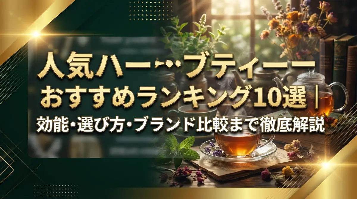 人気ハーブティーおすすめランキング10選|効能・選び方・ブランド比較まで徹底解説