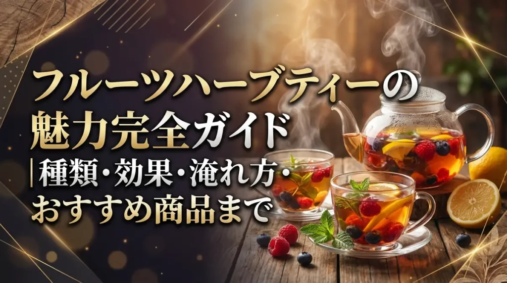 フルーツハーブティーの魅力完全ガイド｜種類・効果・淹れ方・おすすめ商品まで