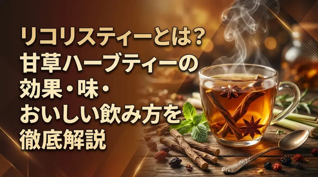 リコリスティーとは？甘草ハーブティーの効果・味・おいしい飲み方を徹底解説