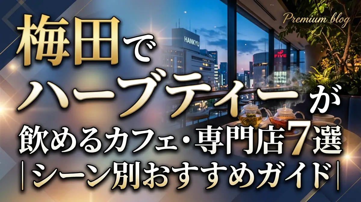 梅田でハーブティーが飲めるカフェ・専門店7選|シーン別おすすめガイド
