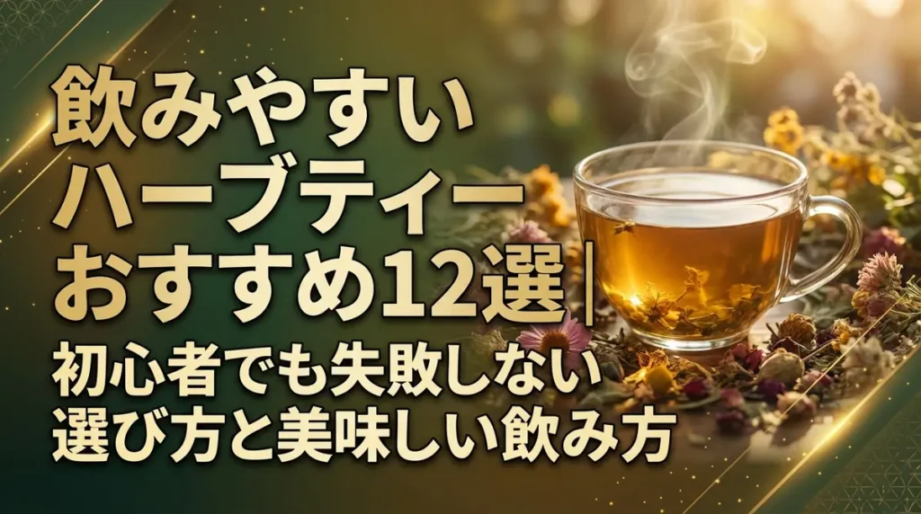飲みやすいハーブティーおすすめ12選｜初心者でも失敗しない選び方と美味しい飲み方