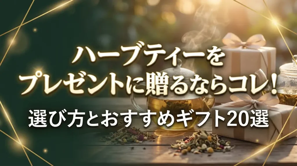 ハーブティーをプレゼントに贈るならコレ！選び方とおすすめギフト20選