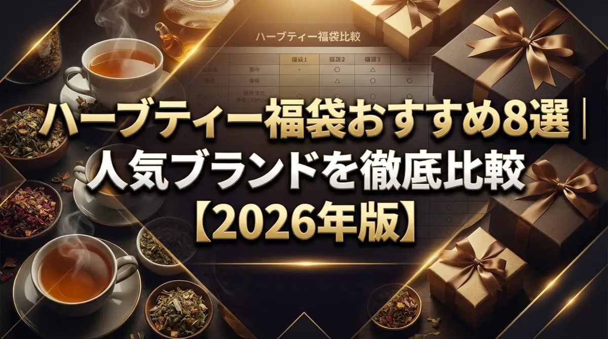 ハーブティー福袋おすすめ8選|人気ブランドを徹底比較【2026年版】