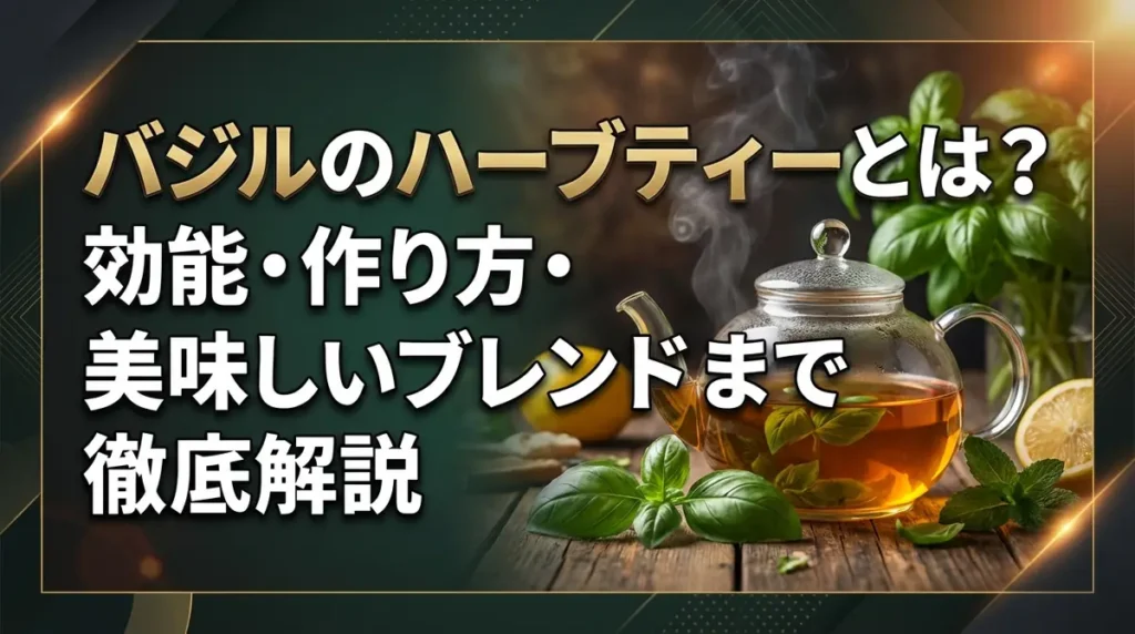 バジルのハーブティーとは？効能・作り方・美味しいブレンドまで徹底解説