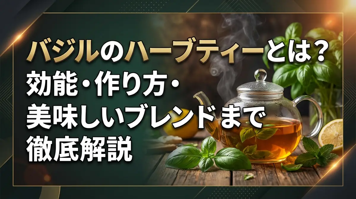 バジルのハーブティーとは?効能・作り方・美味しいブレンドまで徹底解説