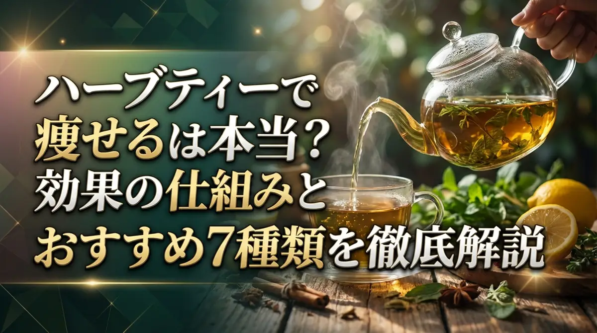 ハーブティーで痩せるは本当？効果の仕組みとおすすめ7種類を徹底解説