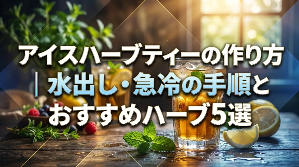 アイスハーブティーの作り方|水出し・急冷の手順とおすすめハーブ5選
