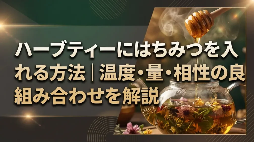 ハーブティーにはちみつを入れる方法｜温度・量・相性の良い組み合わせを解説