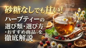 砂糖なしでも甘い！ハーブティーの種類・選び方・おすすめ商品を徹底解説