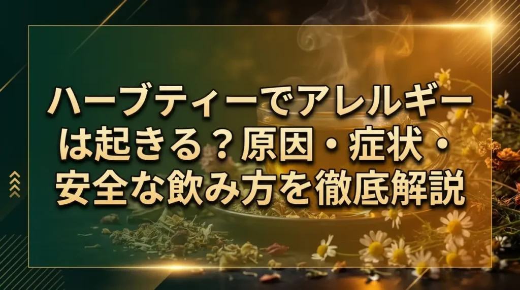 ハーブティーでアレルギーは起きる？原因・症状・安全な飲み方を徹底解説
