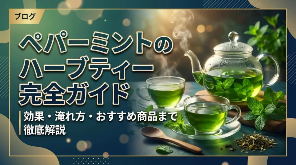 ペパーミントのハーブティー完全ガイド｜効果・淹れ方・おすすめ商品まで徹底解説