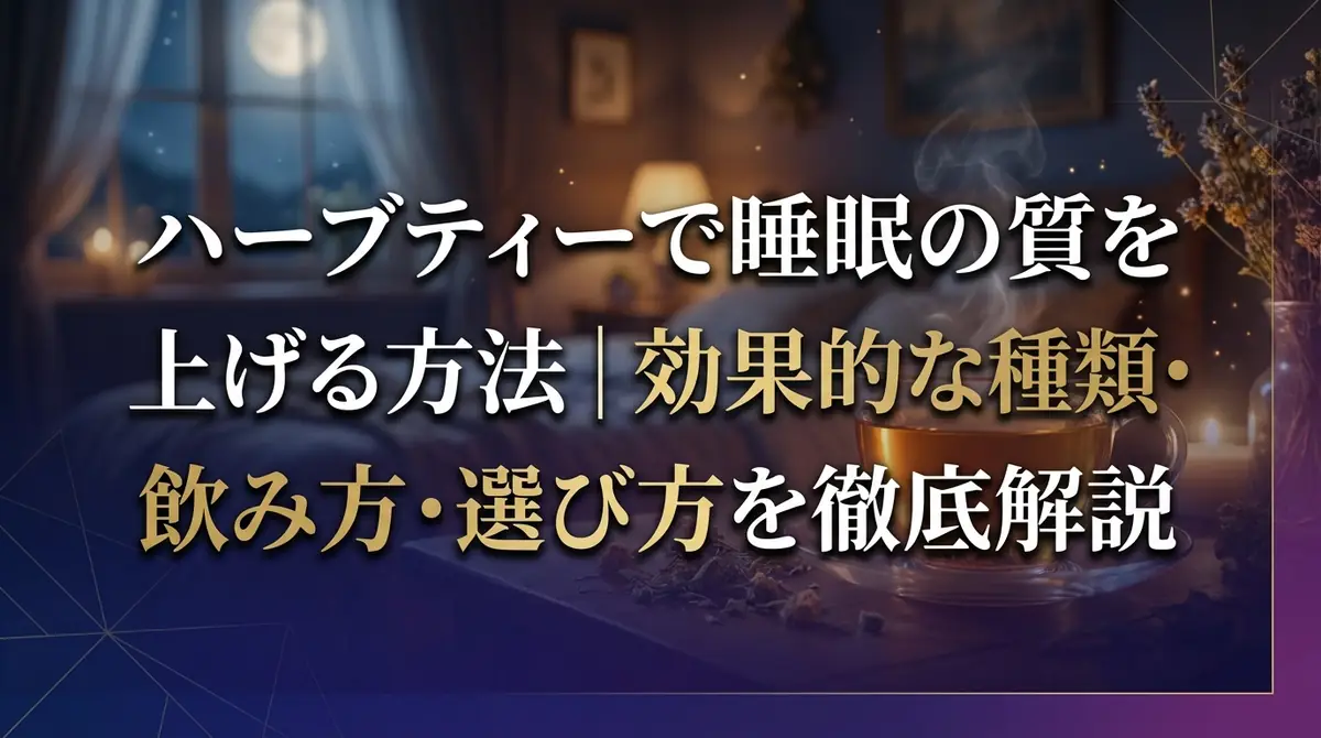 ハーブティーで睡眠の質を上げる方法｜効果的な種類・飲み方・選び方を徹底解説