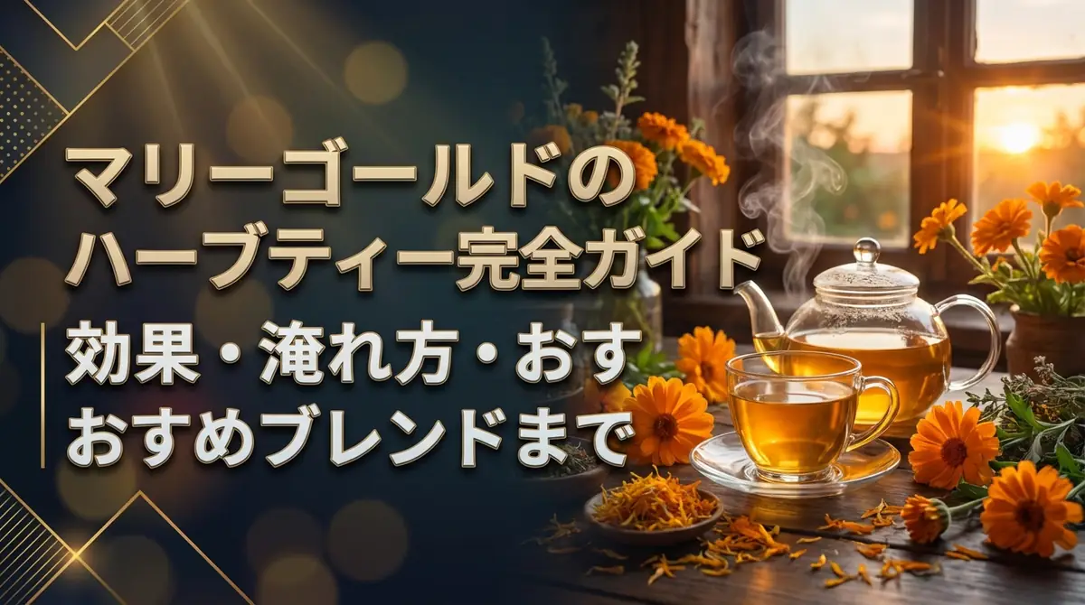 マリーゴールドのハーブティー完全ガイド|効果・淹れ方・おすすめブレンドまで
