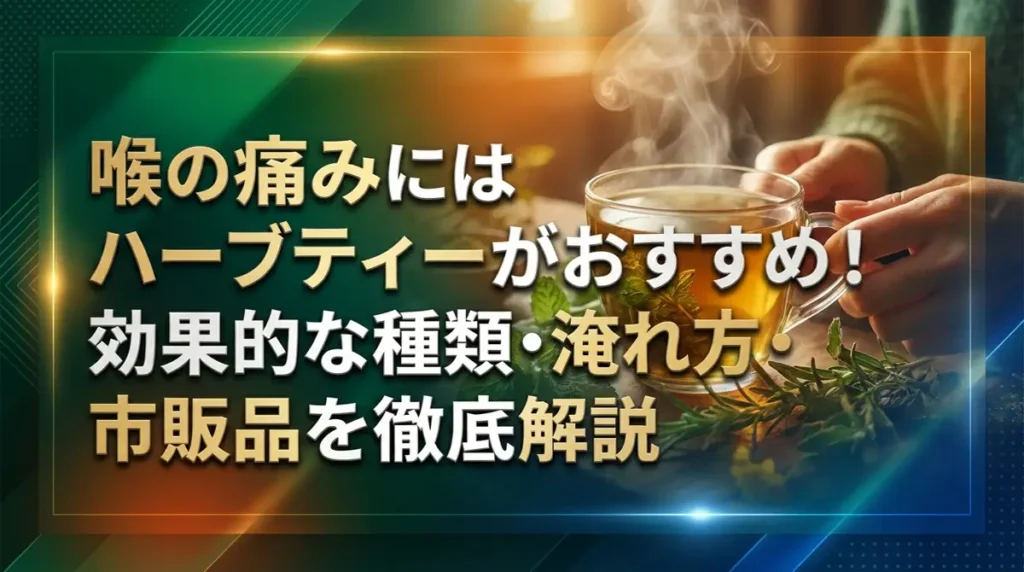 喉の痛みにはハーブティーがおすすめ！効果的な種類・淹れ方・市販品を徹底解説