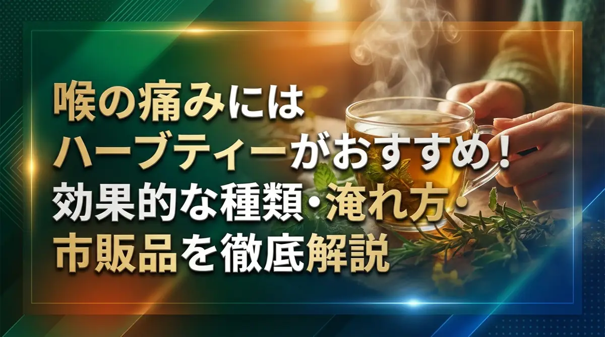 喉の痛みにはハーブティーがおすすめ!効果的な種類・淹れ方・市販品を徹底解説