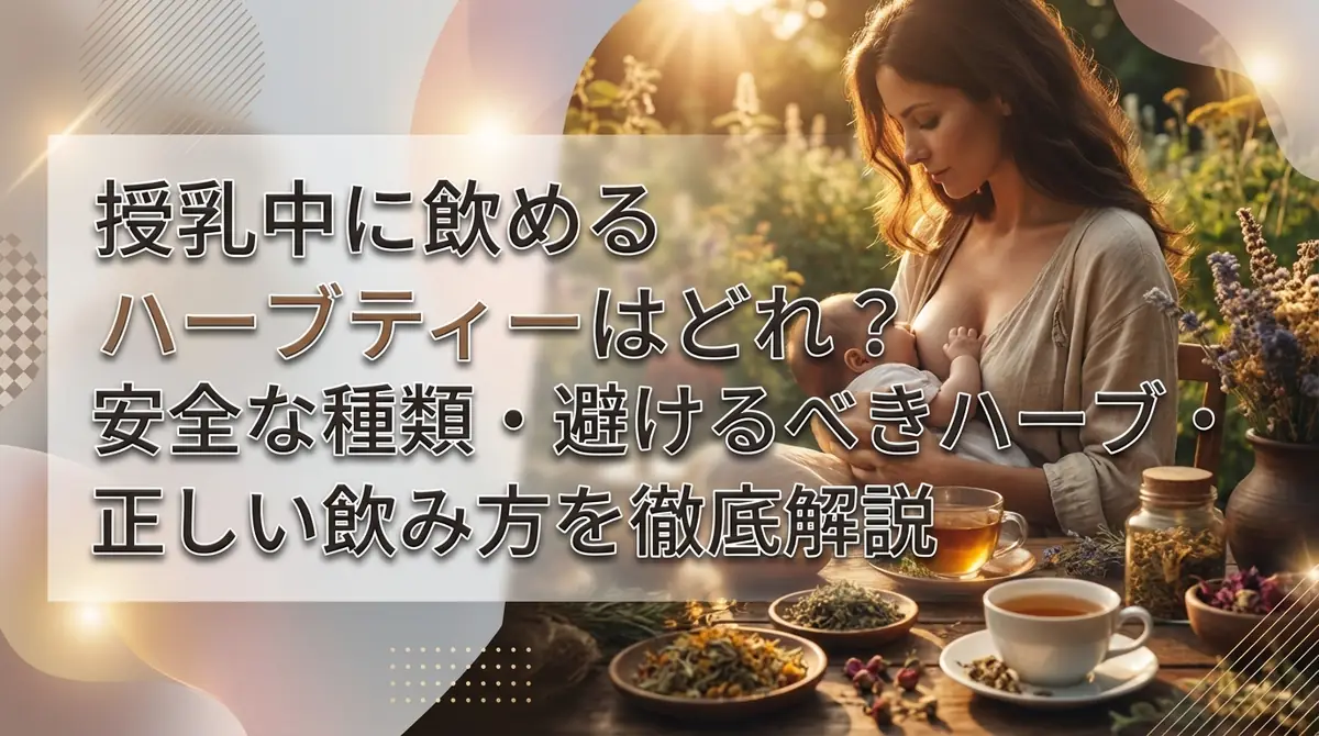 授乳中に飲めるハーブティーはどれ？安全な種類・避けるべきハーブ・正しい飲み方を徹底解説