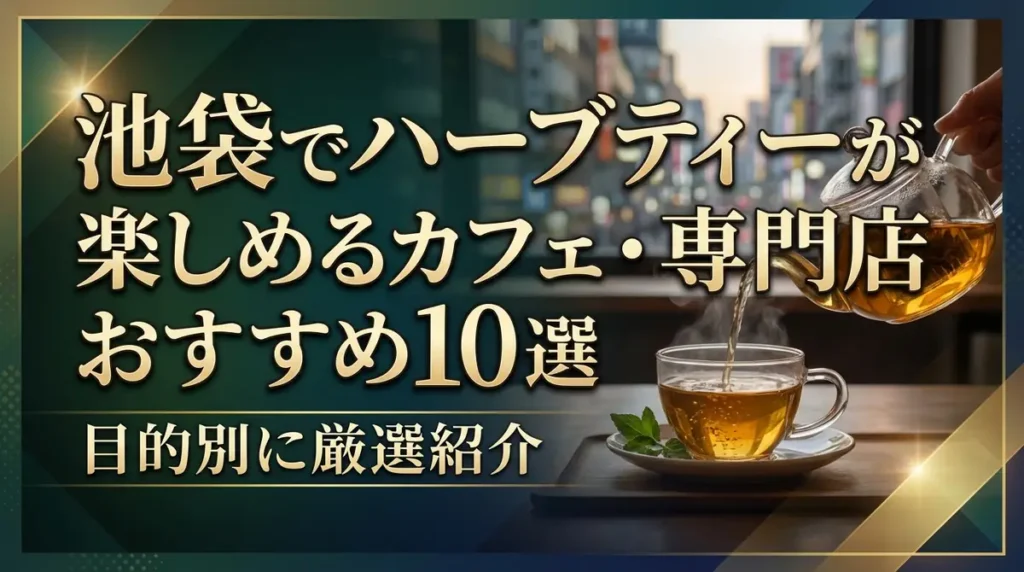 池袋でハーブティーが楽しめるカフェ・専門店おすすめ10選｜目的別に厳選紹介