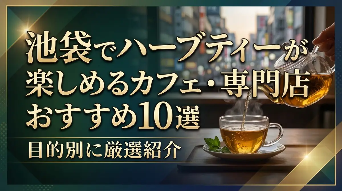 池袋でハーブティーが楽しめるカフェ・専門店おすすめ10選|目的別に厳選紹介