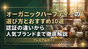 オーガニックハーブティーの選び方とおすすめ10選｜認証の違いから人気ブランドまで徹底解説