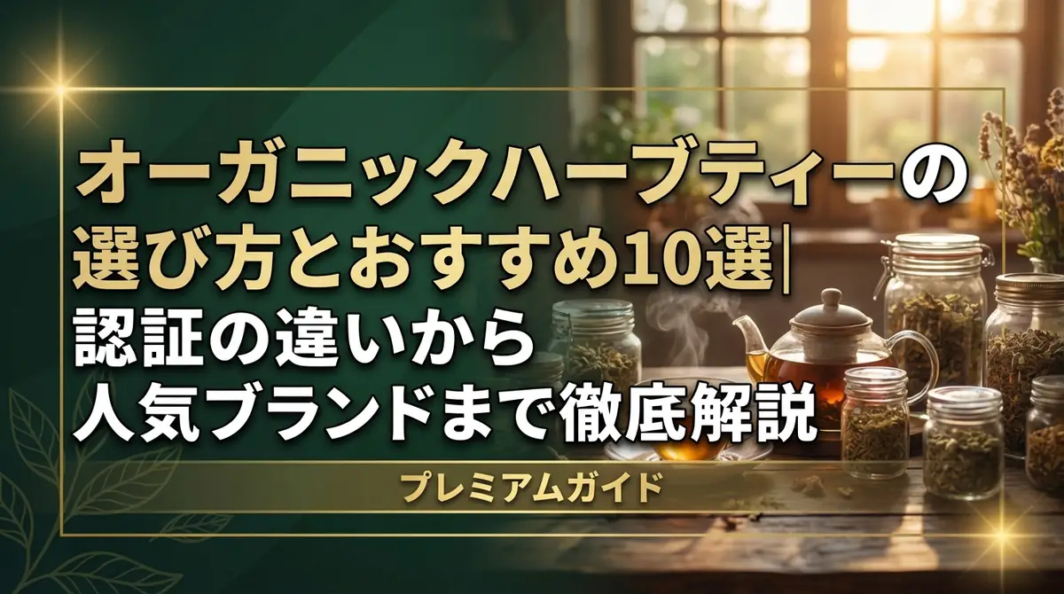 オーガニックハーブティーの選び方とおすすめ10選|認証の違いから人気ブランドまで徹底解説