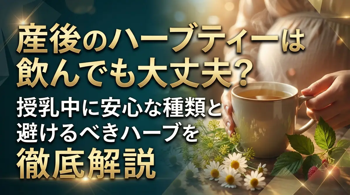 産後のハーブティーは飲んでも大丈夫？授乳中に安心な種類と避けるべきハーブを徹底解説