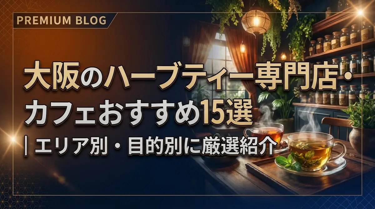 大阪のハーブティー専門店・カフェおすすめ15選｜エリア別・目的別に厳選紹介