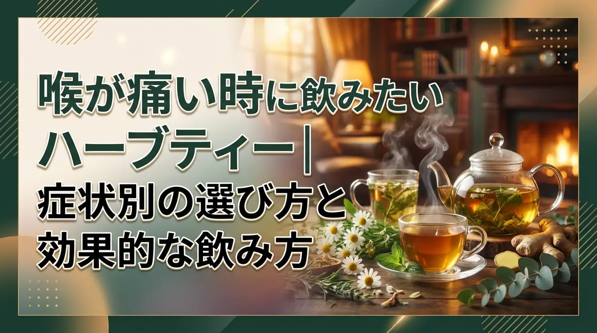 喉が痛い時に飲みたいハーブティー|症状別の選び方と効果的な飲み方
