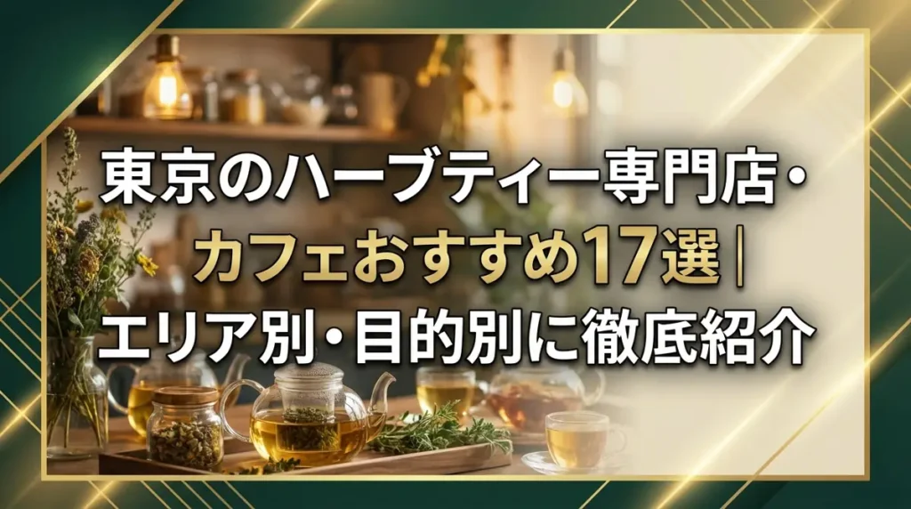東京のハーブティー専門店・カフェおすすめ17選｜エリア別・目的別に徹底紹介