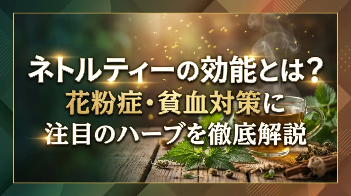 ネトルティーの効能とは？花粉症・貧血対策に注目のハーブを徹底解説