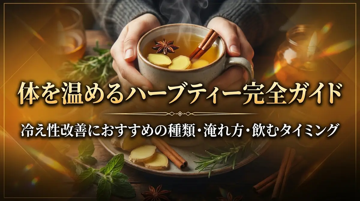 体を温めるハーブティー完全ガイド|冷え性改善におすすめの種類・淹れ方・飲むタイミング
